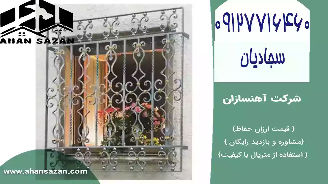 حفاظ پنجره فرفوژه