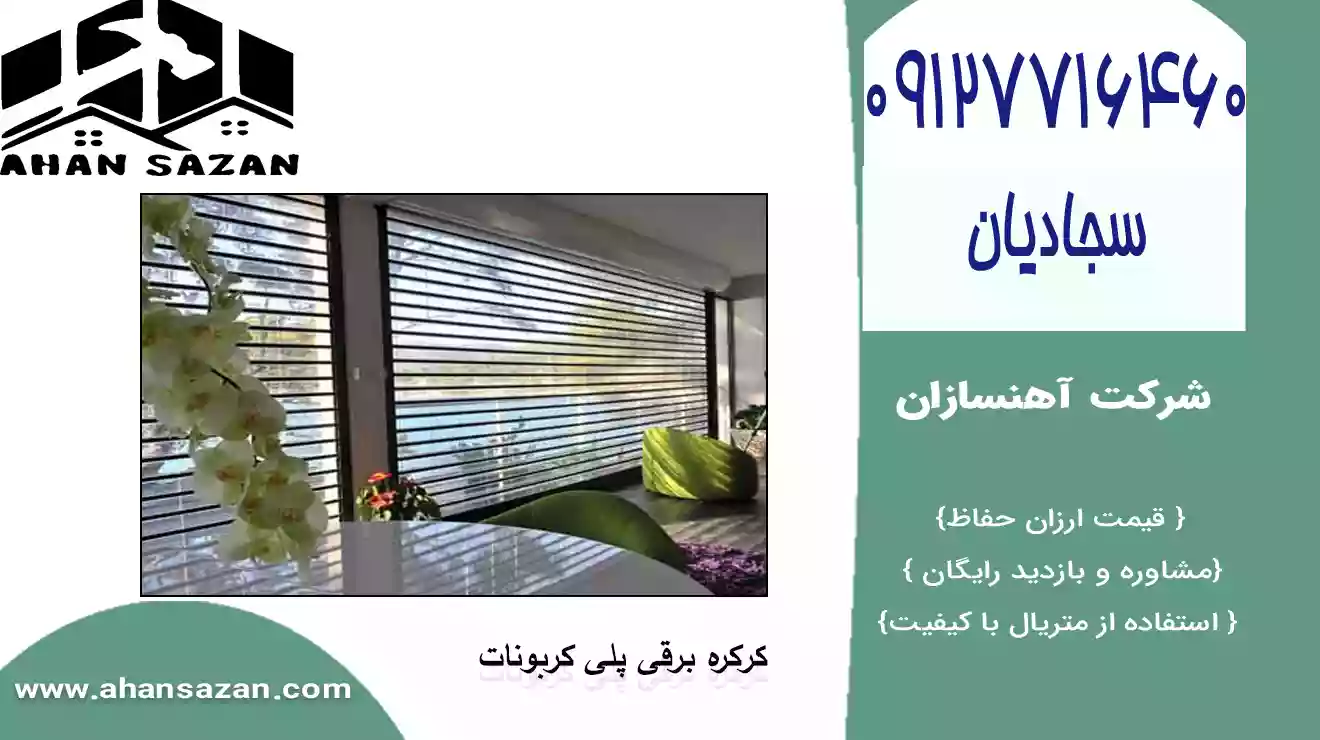 تیغه پلی کربنات کرکره برقی